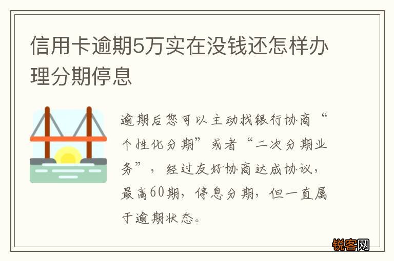 信用卡逾期5万实在没钱还怎样办理分期停息