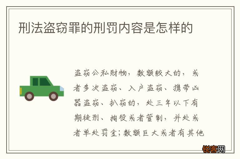 刑法盗窃罪的刑罚内容是怎样的