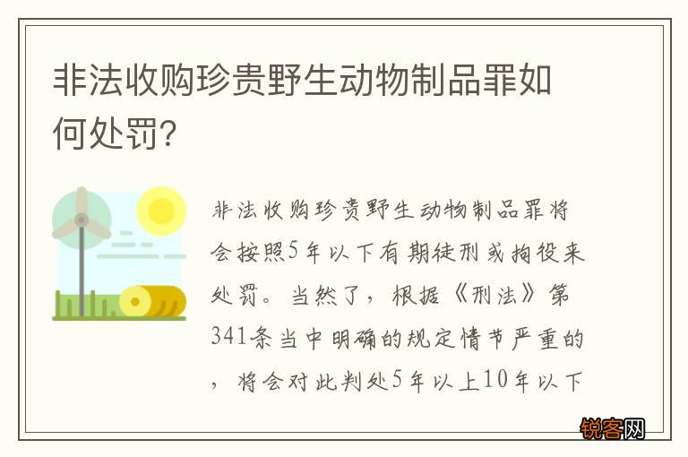 非法收购珍贵野生动物制品罪如何处罚？