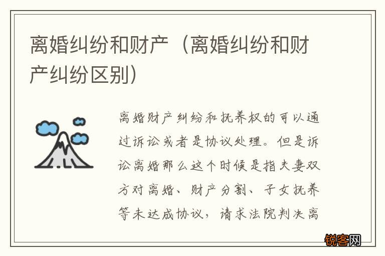 离婚纠纷和财产纠纷区别 离婚纠纷和财产