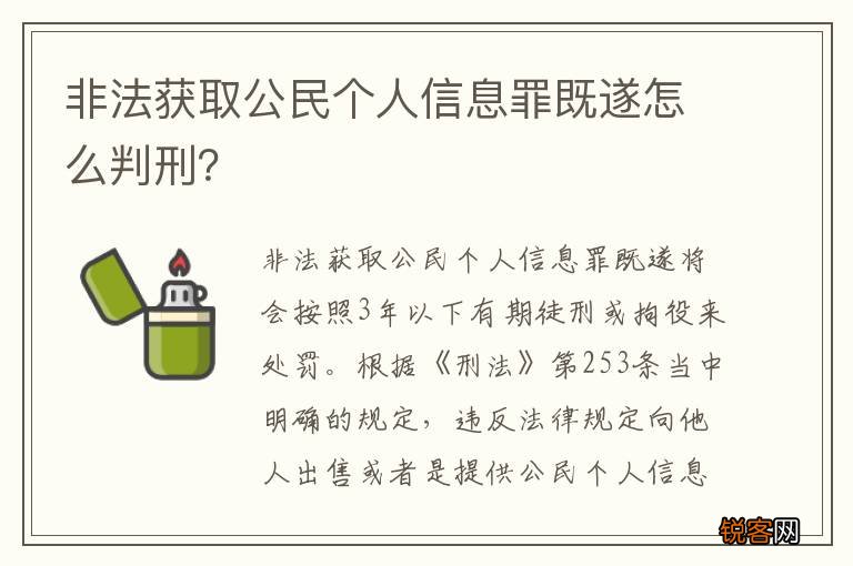 非法获取公民个人信息罪既遂怎么判刑？