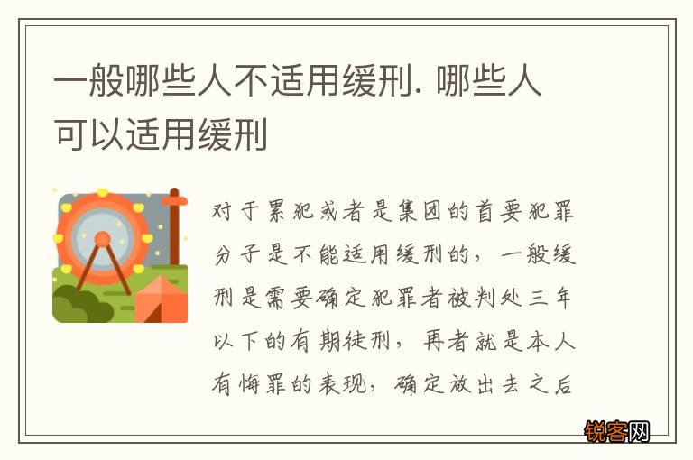 一般哪些人不适用缓刑. 哪些人可以适用缓刑