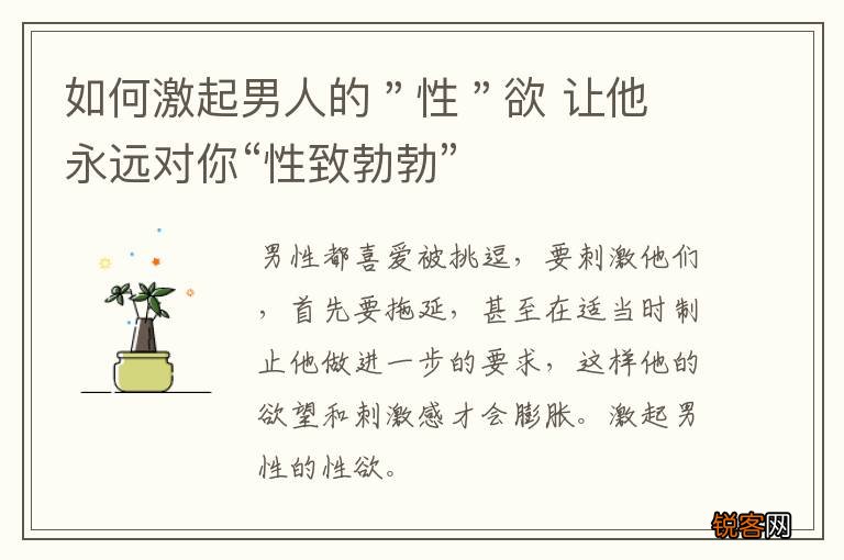 如何激起男人的＂性＂欲 让他 永远对你“性致勃勃”
