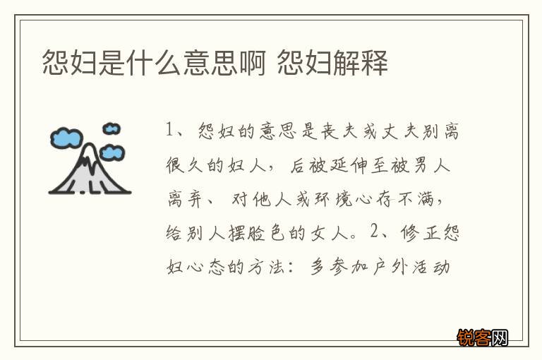 怨妇是什么意思啊 怨妇解释