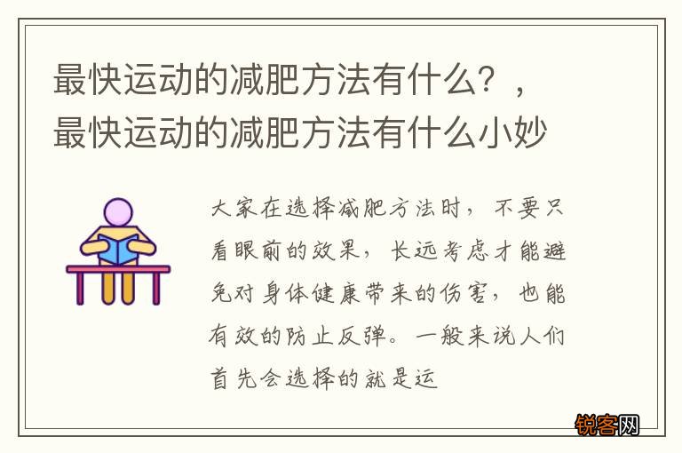 最快运动的减肥方法有什么？，最快运动的减肥方法有什么小妙招