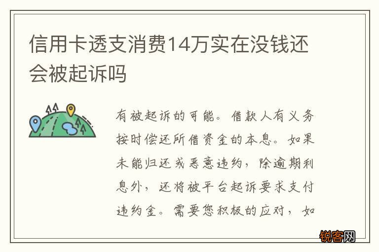 信用卡透支消费14万实在没钱还会被起诉吗