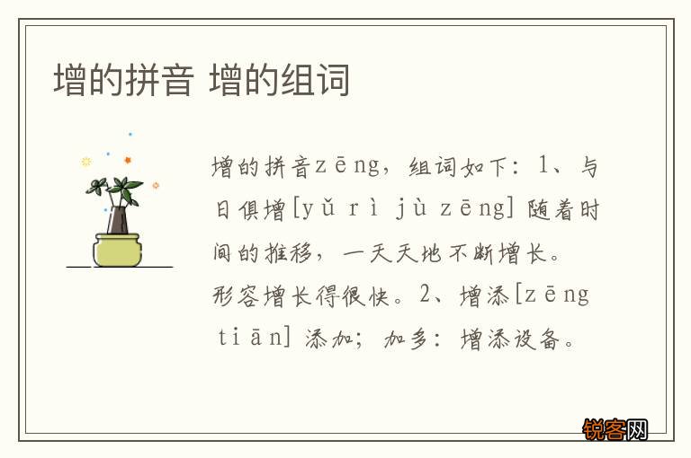 增的拼音 增的组词