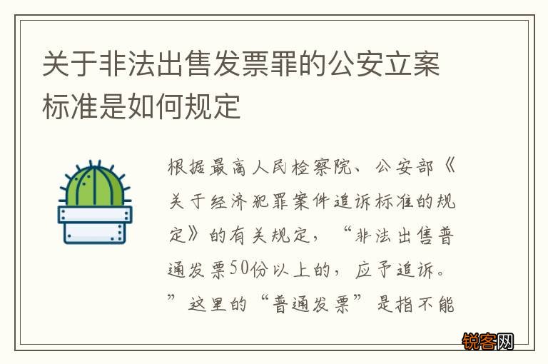 关于非法出售发票罪的公安立案标准是如何规定