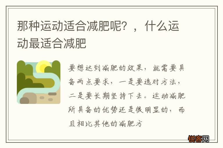 那种运动适合减肥呢？，什么运动最适合减肥