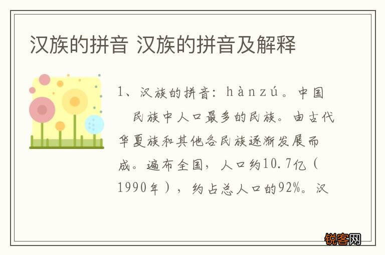 汉族的拼音 汉族的拼音及解释