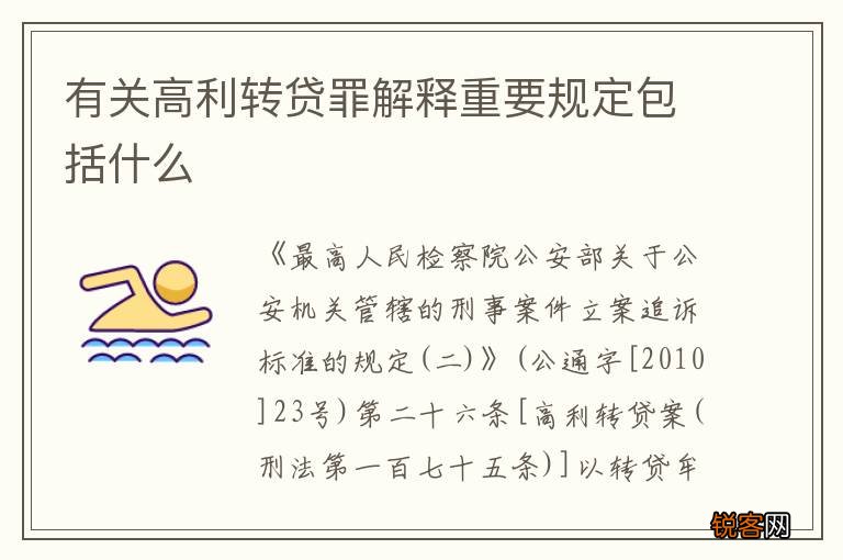 有关高利转贷罪解释重要规定包括什么