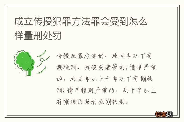成立传授犯罪方法罪会受到怎么样量刑处罚