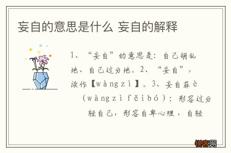 妄自的意思是什么 妄自的解释