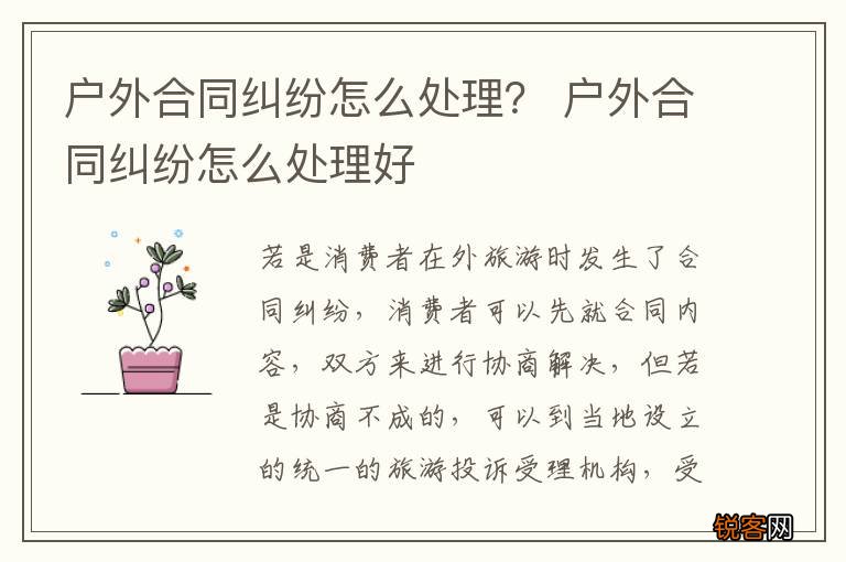 户外合同纠纷怎么处理？ 户外合同纠纷怎么处理好