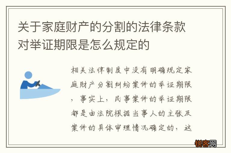 关于家庭财产的分割的法律条款对举证期限是怎么规定的
