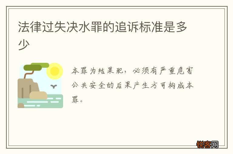 法律过失决水罪的追诉标准是多少
