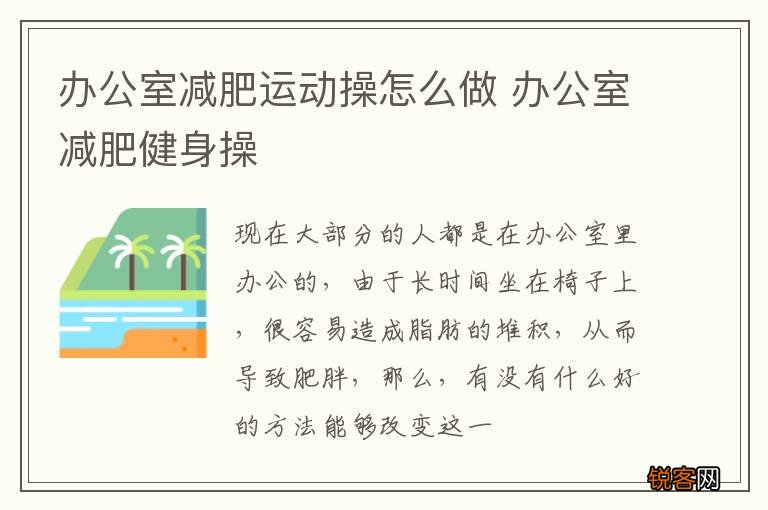 办公室减肥运动操怎么做 办公室减肥健身操