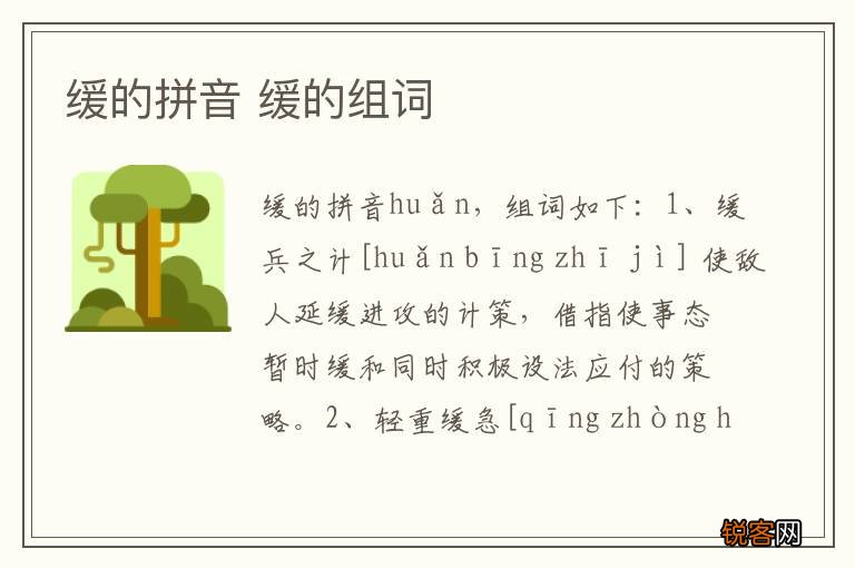 缓的拼音 缓的组词