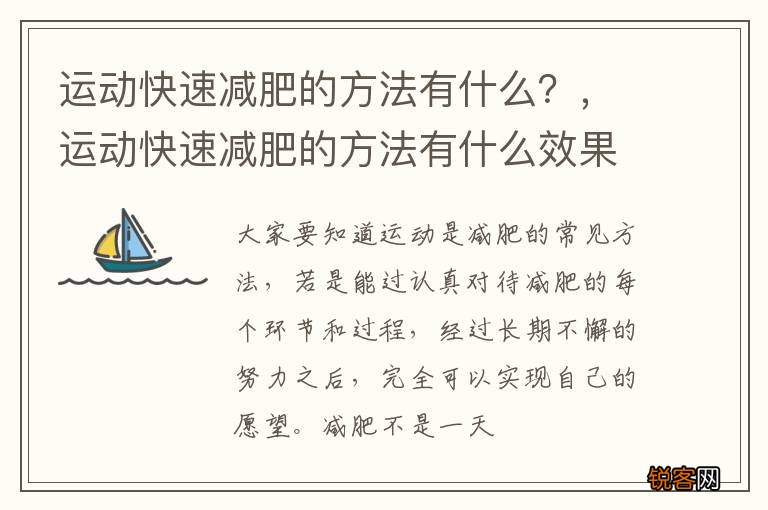 运动快速减肥的方法有什么？，运动快速减肥的方法有什么效果