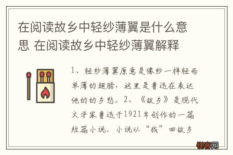 在阅读故乡中轻纱薄翼是什么意思 在阅读故乡中轻纱薄翼解释