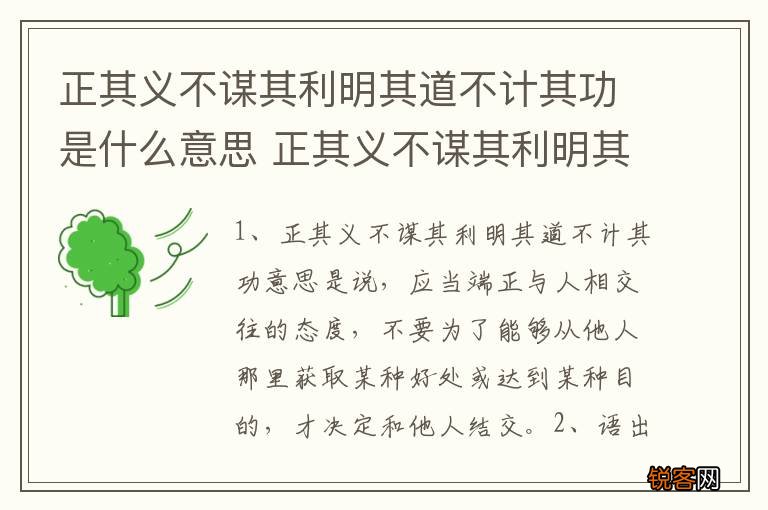 正其义不谋其利明其道不计其功是什么意思 正其义不谋其利明其道不计其功解释