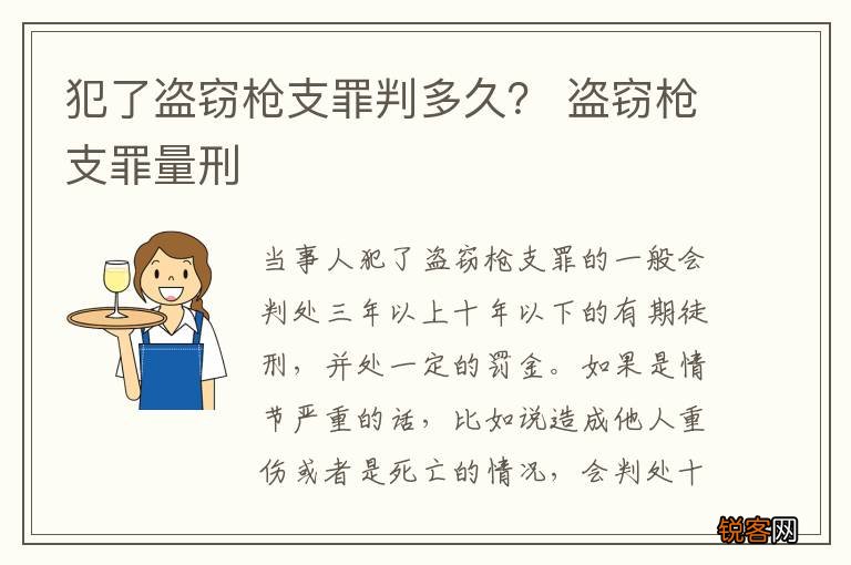犯了盗窃枪支罪判多久？ 盗窃枪支罪量刑