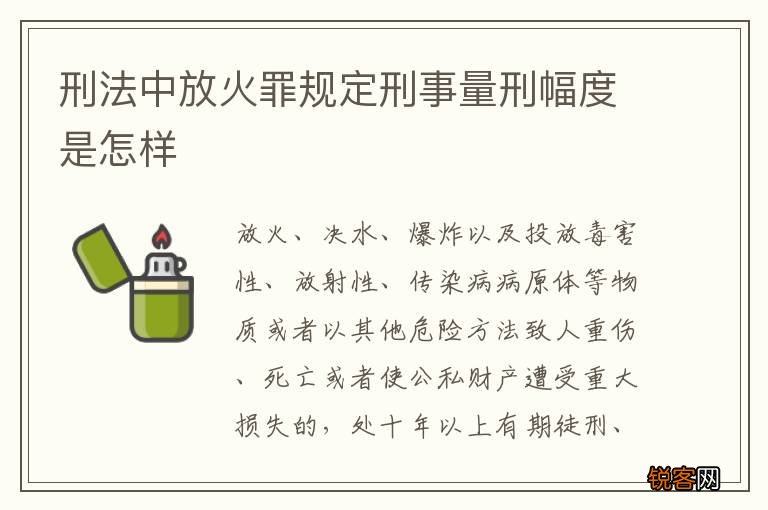 刑法中放火罪规定刑事量刑幅度是怎样