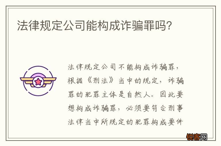 法律规定公司能构成诈骗罪吗？