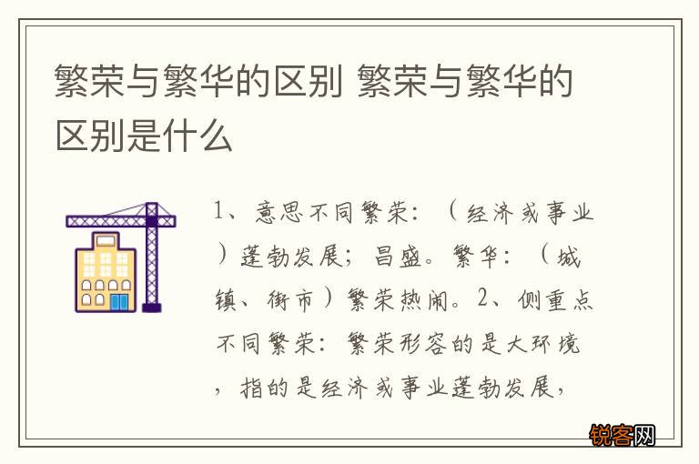 繁荣与繁华的区别 繁荣与繁华的区别是什么