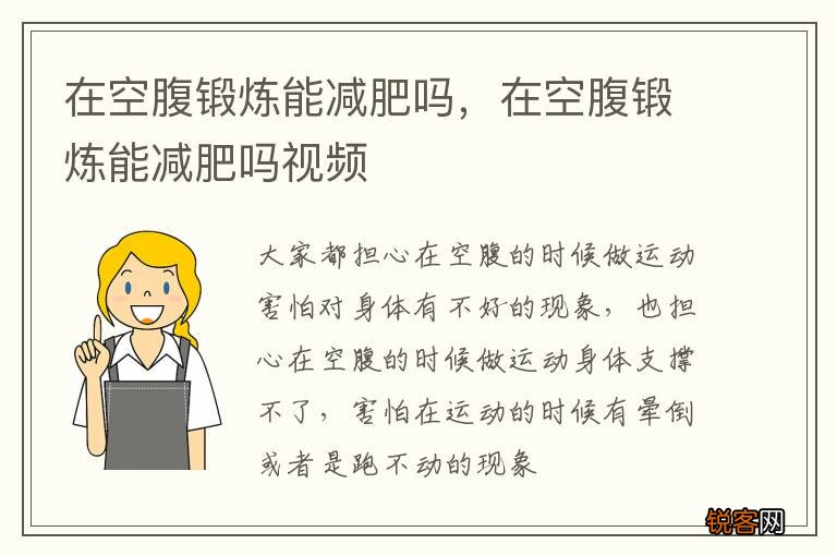 在空腹锻炼能减肥吗，在空腹锻炼能减肥吗视频