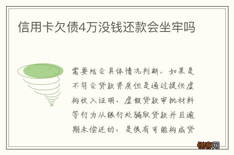 信用卡欠债4万没钱还款会坐牢吗