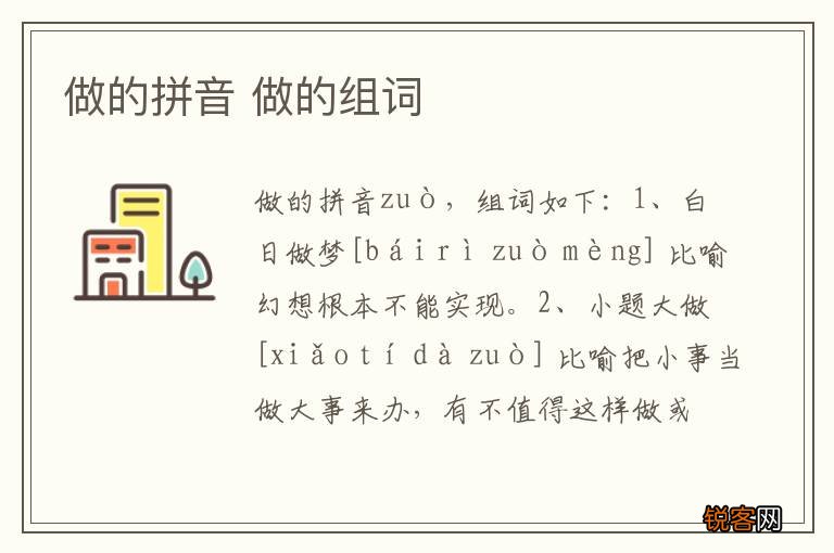 做的拼音 做的组词