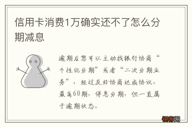 信用卡消费1万确实还不了怎么分期减息