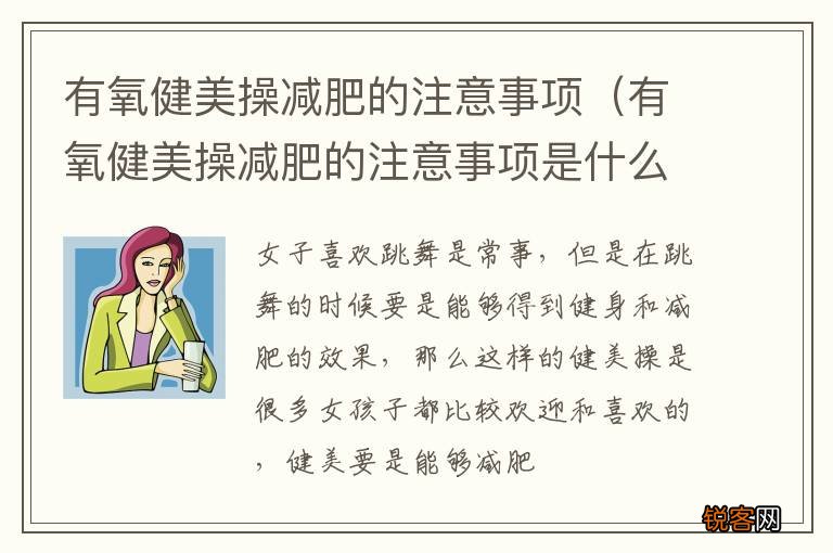 有氧健美操减肥的注意事项是什么 有氧健美操减肥的注意事项