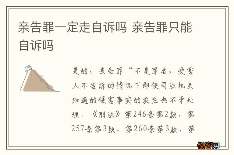 亲告罪一定走自诉吗 亲告罪只能自诉吗