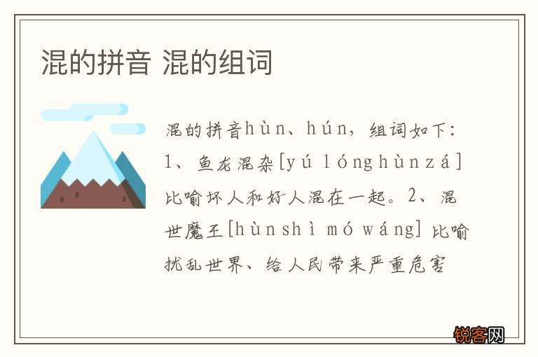 混的拼音 混的组词