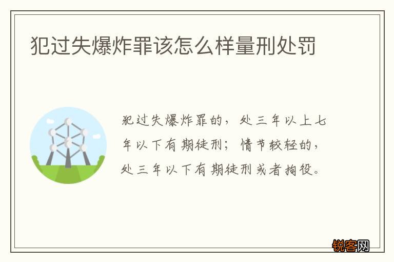 犯过失爆炸罪该怎么样量刑处罚