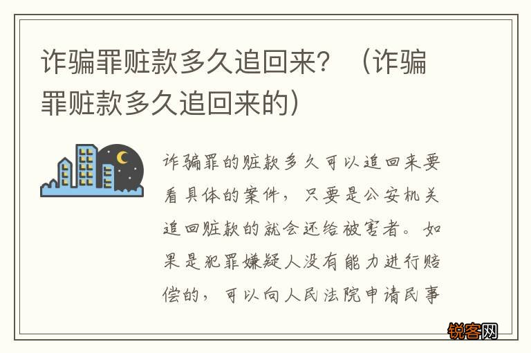 诈骗罪赃款多久追回来的 诈骗罪赃款多久追回来？
