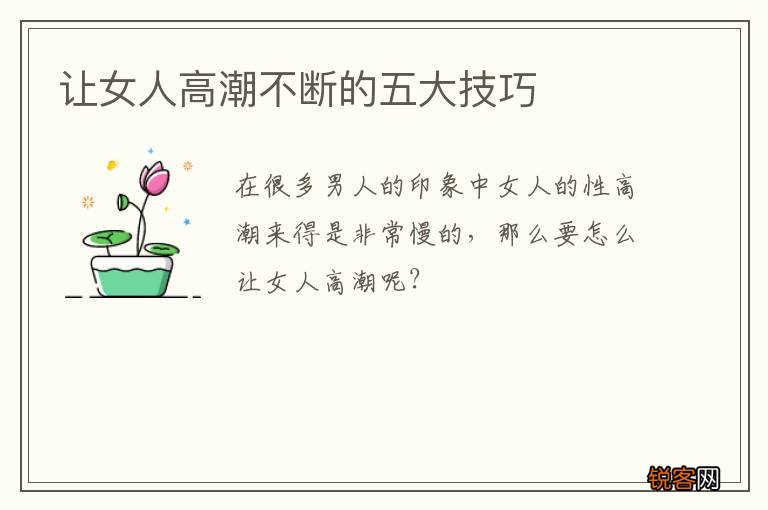 让女人高潮不断的五大技巧