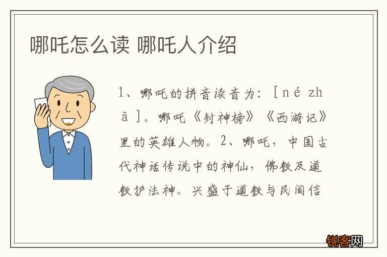 哪吒怎么读 哪吒人介绍