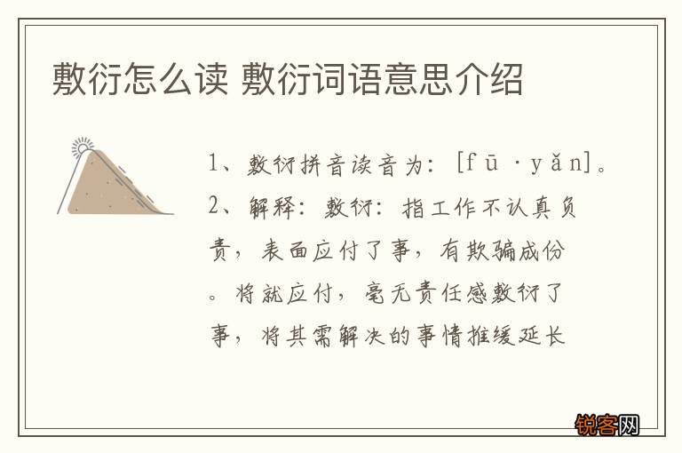 敷衍怎么读 敷衍词语意思介绍