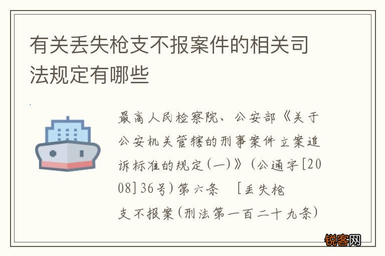 有关丢失枪支不报案件的相关司法规定有哪些