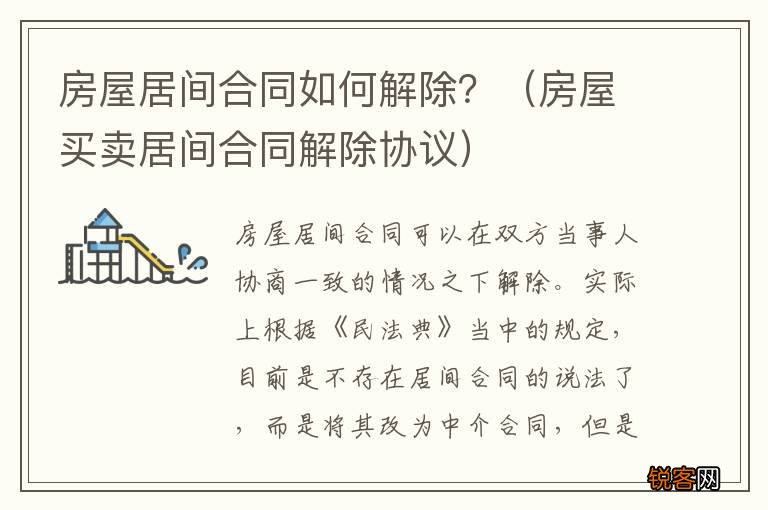 房屋买卖居间合同解除协议 房屋居间合同如何解除？
