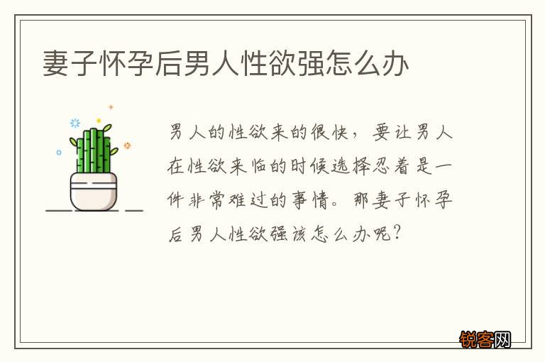 妻子怀孕后男人性欲强怎么办