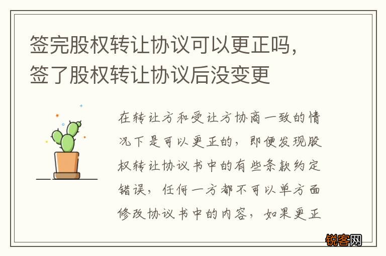 签完股权转让协议可以更正吗，签了股权转让协议后没变更