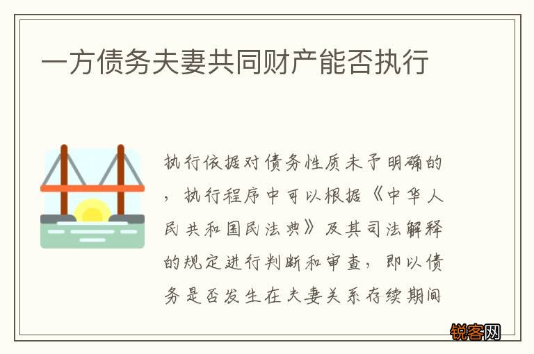 一方债务夫妻共同财产能否执行