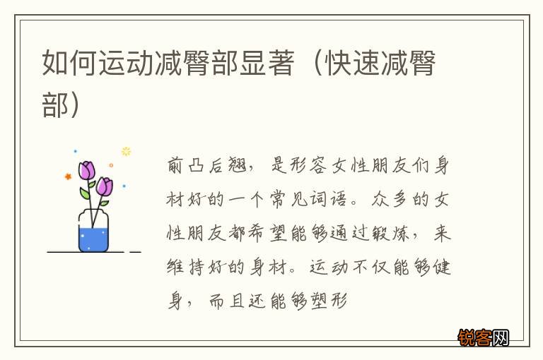 快速减臀部 如何运动减臀部显著