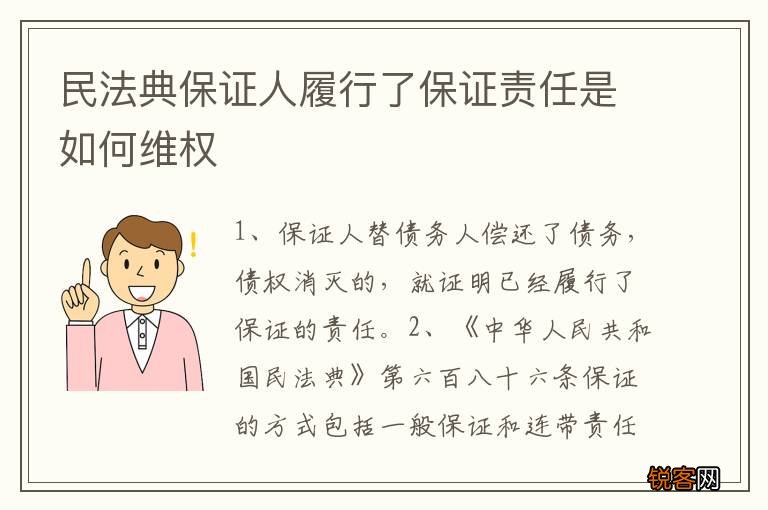 民法典保证人履行了保证责任是如何维权