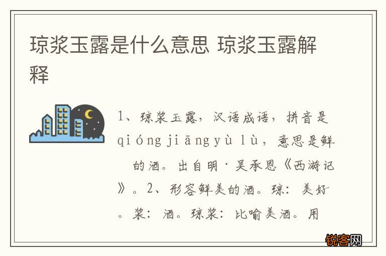 琼浆玉露是什么意思 琼浆玉露解释