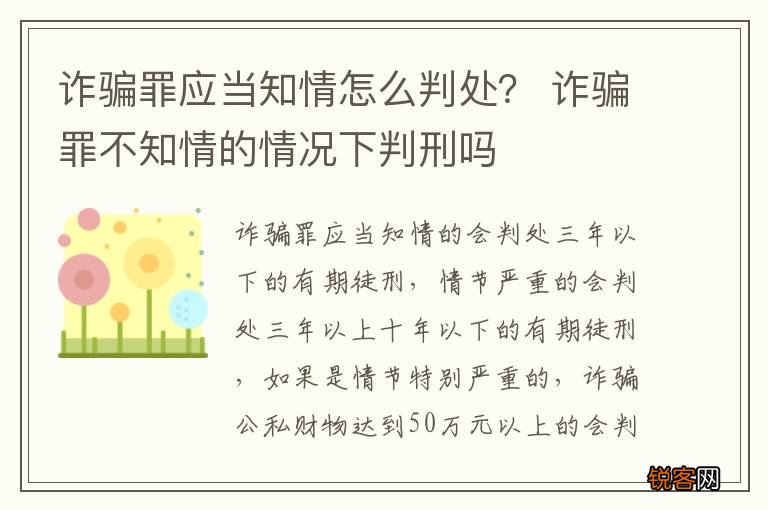 诈骗罪应当知情怎么判处？ 诈骗罪不知情的情况下判刑吗
